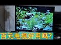 📺100多块一台的电视能用吗？爷爷：谁说便宜就是垃圾货？？【开箱嘤嘤怪】