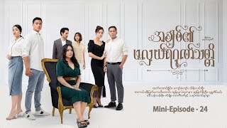 အချစ်၏ဖလှယ်ရဂုဏ်သတ္တိ - Mini - Episode - 24