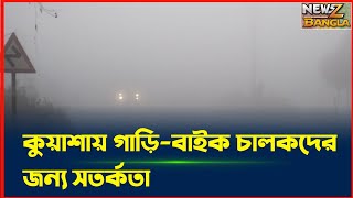 কুয়াশায় গাড়ি-বাইক চালকদের জন্য সতর্কতা||@newszবাংলা