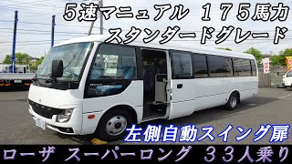 新入庫！！33人乗り29人乗り変更可 スーパーロング スタンダードグレード 自動スイングドア 令和1年式 三菱ふそう ローザ ※ＨＰアドレス：http://0321.jp