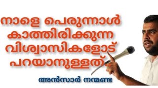 പെരുന്നാൾ കാത്തിരിക്കുന്ന വിശ്വാസികളോട്...#അൻസാർ നന്മണ്ട   #ansarnanmanda