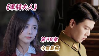 《軍閥夫人》第98集 今夏暴露。