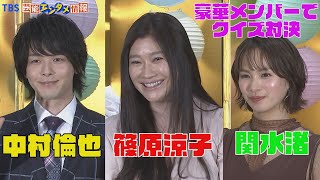 【ウエディング・ハイ】篠原涼子×中村倫也×関水渚　映画になぞらえたクイズに挑戦！～「ウエディング・ハイ」公開直前イベント～