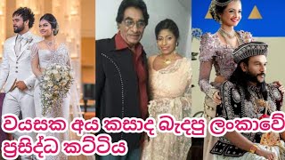 වයසක අය බැදපු ලංකාවේ ප්‍රසිද්ධ කට්ටිය | Most famous actors and actresses marriage | Wedding photos