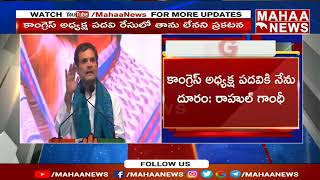 కాంగ్రెస్ అధ్యక్ష పదవికి నేను దూరం | Rahul Gandhi Shocking Comments | Mahaa News