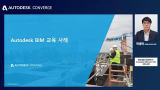 [AEC] BIM 활용 극대화 하기: Autodesk BIM 교육 프로그램 - 곽태혁 오토데스크코리아 차장