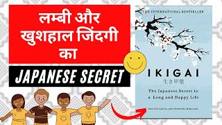 IKIGAI Book Summary in Hindi I The Japanese Secret to a Long and Happy life