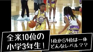 【アメリカ バスケ 小学】ミニバス世代必見！天才バスケ少年 全米10位の小学3年生！！