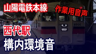 【作業用】構内環境音　山陽電鉄本線　西代駅