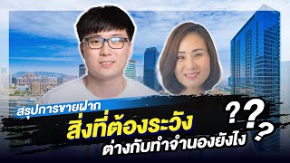 ขายฝาก สิ่งที่ต้องระวัง ต่างกับทำจำนองยังไง?