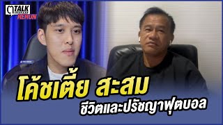 ตูTALK EP.11 โค้ชเตี้ย สะสม พบประเสริฐ | ฟุตบอลและแพชชั่นของโค้ชเตี้ย ปี 2022