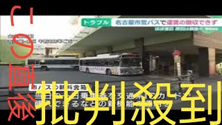 名古屋市営バスで運行記録の「改ざん」 残業を「なかったこと」にするケースも 「市バスの運行は乗務員の犠牲の上に」