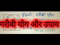 कुंडली में गरीबी का योग और उसका उपाय | garibi ka yog | poverty in astrology | garibi kaise dur kare