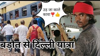 Baraut to Delhi By Train|Baraut To Delhi Train Journey|no 04430