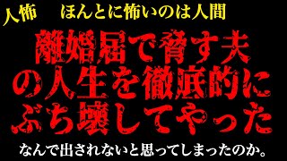 【2chヒトコワ】離婚届を見せつける夫…【怖いスレ】【人怖】