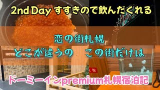 【ドーミーインpremium札幌はやはり神ホテルでした】札幌/すすきの/観覧車/ノルベサ/いくら丼/夜鳴きそば/牡蠣