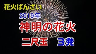 2019神明の花火　二尺玉　3発　 Shinmei Fireworks 2019