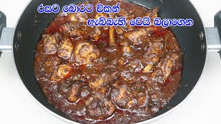 රසට බොරට චිකන් කවදාවත් හදල නැති විදිහට - Chicken Curry Recipe Sinhala | Chicken Recipe