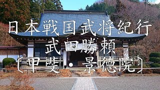 ❖戦国武田氏紀行❖武田勝頼公 〔甲斐・田野景徳院〕①