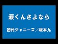 ギターでつづる昭和歌謡　初代ジャニーズ／坂本九 涙くんさよなら＜原調キー／カラオケ＞【昭和41年】