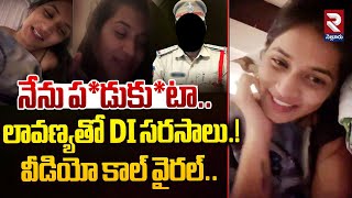 నేను ప*డుకు*టా..లావణ్యతో DI స*రసాలు.! | Lavanya Vs DI Srinivas Whatsapp Video Call Viral | RTV