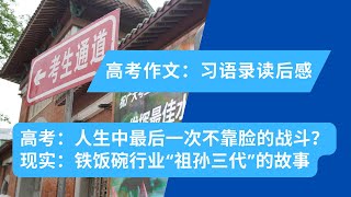 高考作文题：写出“习语录”读后感；2023年，高考仍是人生中最后一次不靠脸的战斗？｜晓洋说说