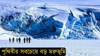 পৃথিবীর সবচেয়ে বড় মরুভূমি এন্টার্কটিকা || মহাবিশ্ব পরিচিতি