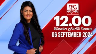 අද දෙරණ 12.00 මධ්‍යාහ්න පුවත් විකාශය - 2024.09.06 | Ada Derana Midday Prime  News Bulletin