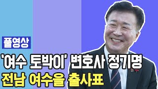 정기명에게 21대 총선 출사표 듣는다(전남 여수을)