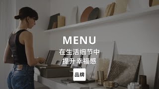 第6集｜在家居生活的细节中提升幸福感 MENU #家居品牌