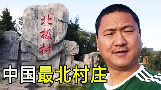 到达漠河的北极村，看看中国最北的村庄是什么样的呢？【大海去旅行】