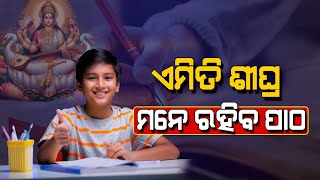 ଯେତେ ପାଠ ପଢ଼ିଲେ କଣ ପାଠ ମନେ ରହୁନି କି ? ଏହି ଉପାୟରେ କମ୍ପ୍ୟୁଟର ଭଳି ମନେ ରହିବ ପାଠ