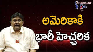 USA Troops Warned || అమెరికాకి భారీ హెచ్చరిక