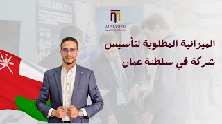 كم الميزانية المطلوبة لتأسيس شركة في سلطنة عمان؟