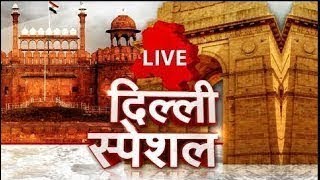 दिल्ली की सभी छोटी- बड़ी खबरें | Delhi Live News | Jantantra TV Live | Delhi Special News | JTV