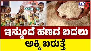 Karnataka Anna Bhagya Scheme: BIG UPDATE | ಇನ್ಮುಂದೆ ಹಣದ ಬದಲು ಅಕ್ಕಿ ಬರುತ್ತೆ..ಅನ್ನಭಾಗ್ಯದ ಬಗ್ಗೆ ಅಪ್ಡೇಟ್