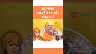 Mahakumbh | Hemangi Sakhi | Shankaracharya Swami Avimukteshwaranand #shankaracharya #viralvideo