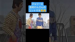 【コント】ジュリーと志村けんさんのコントです😁😁#shorts #沢田研二 #志村けん