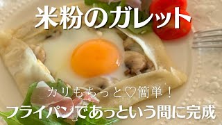 【米粉でパン】カリもちっと簡単米粉ガレット！栄養たっぷり♩