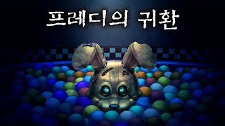 그가 돌아왔다.. 최신작 프레디 공식 시리즈!! (인 투더 핏)