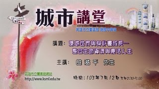 20140712高雄市立圖書館城市講堂—眭澔平「環遊世界與身心靈成長──整合生命資源的樂活人生」—影音紀錄