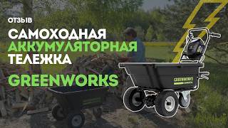 ТЕЛЕЖКА САДОВАЯ САМОХОДНАЯ GREENWORKS отзыв