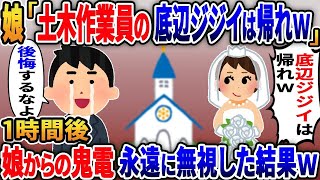 嫁と娘に嫌われ続けた俺。娘の結婚式「土木作業員の底辺ジジィは帰れw」→１時間後娘からの鬼電無視した結果ｗ【2ｃｈ修羅場スレ・ゆっくり解説】