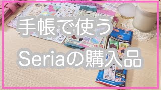 【購入品紹介】手帳で使うSeria購入品♡