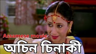 অচিন চিনাকী। Assamese full movie |Biju Phukan, Rimpi Das |