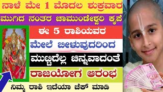 ನಾಳೆ ಮೇ 1 ಮೊದಲ ಶುಕ್ರವಾರ ಮುಗಿದ ನಂತರ ಚಾಮುಂಡೇಶ್ವರಿ ಕೃಪೆ ಈ 5 ರಾಶಿಯವರಿಗೆ ರಾಜಯೋಗ