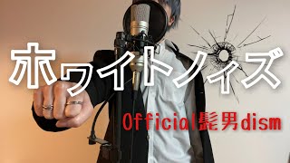 【東京リベンジャーズ 聖夜決戦編OP】ホワイトノイズ(White Noise)/ Official髭男dism【Full Cover】