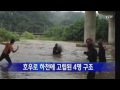 호우로 하천에 고립된 4명 구조 ytn