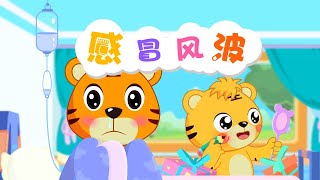 【原創動畫】感冒風波 | 兒童情商培養動畫片 | 兒童卡通動畫 | 幼兒早教啟蒙 | 動畫卡通片 | 貝樂虎 | BabyTiger