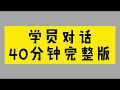 【kelvin 女性情感tv】学员对话 40分钟完整版 弄不动原则 低情绪反应（有风扇噪音） 婚外情上位｜第三者上位 ｜小三上位